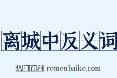 离城中反义词是什么意思的图片